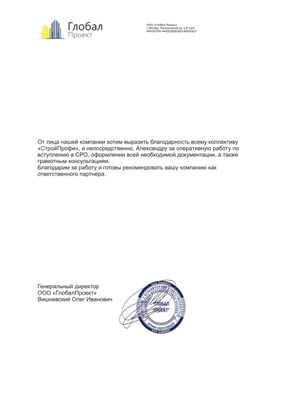 Благоарности СРО
